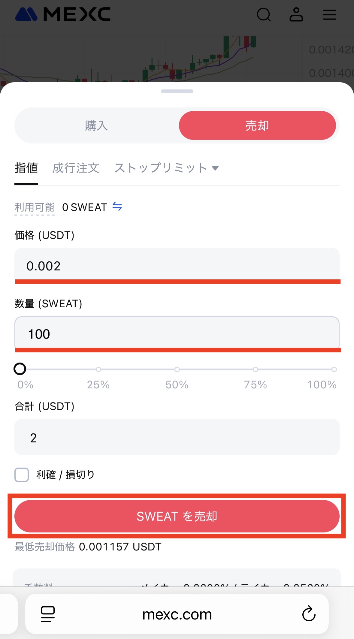 MEXCでSWEATを売却