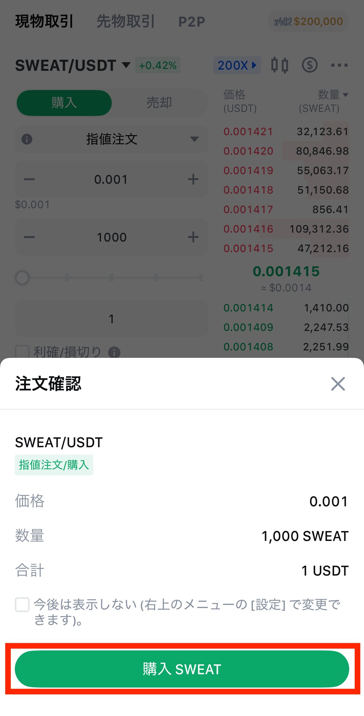 MEXCでSWEATを購入
