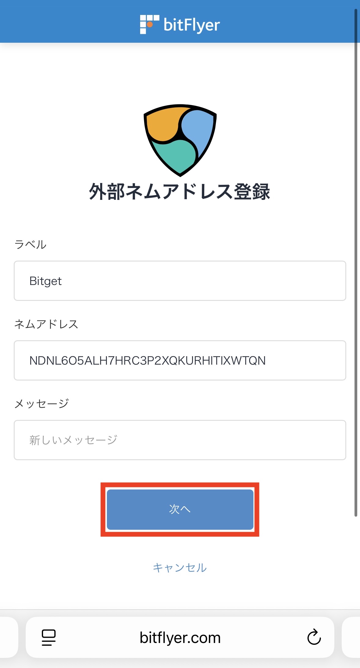 ビットフライヤーからBitgetへXEMを送金