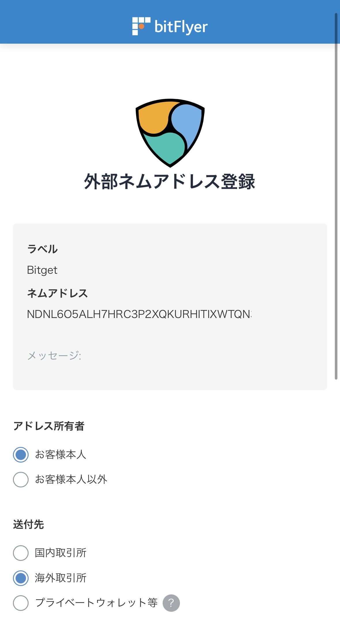 ビットフライヤーからBitgetへXEMを送金