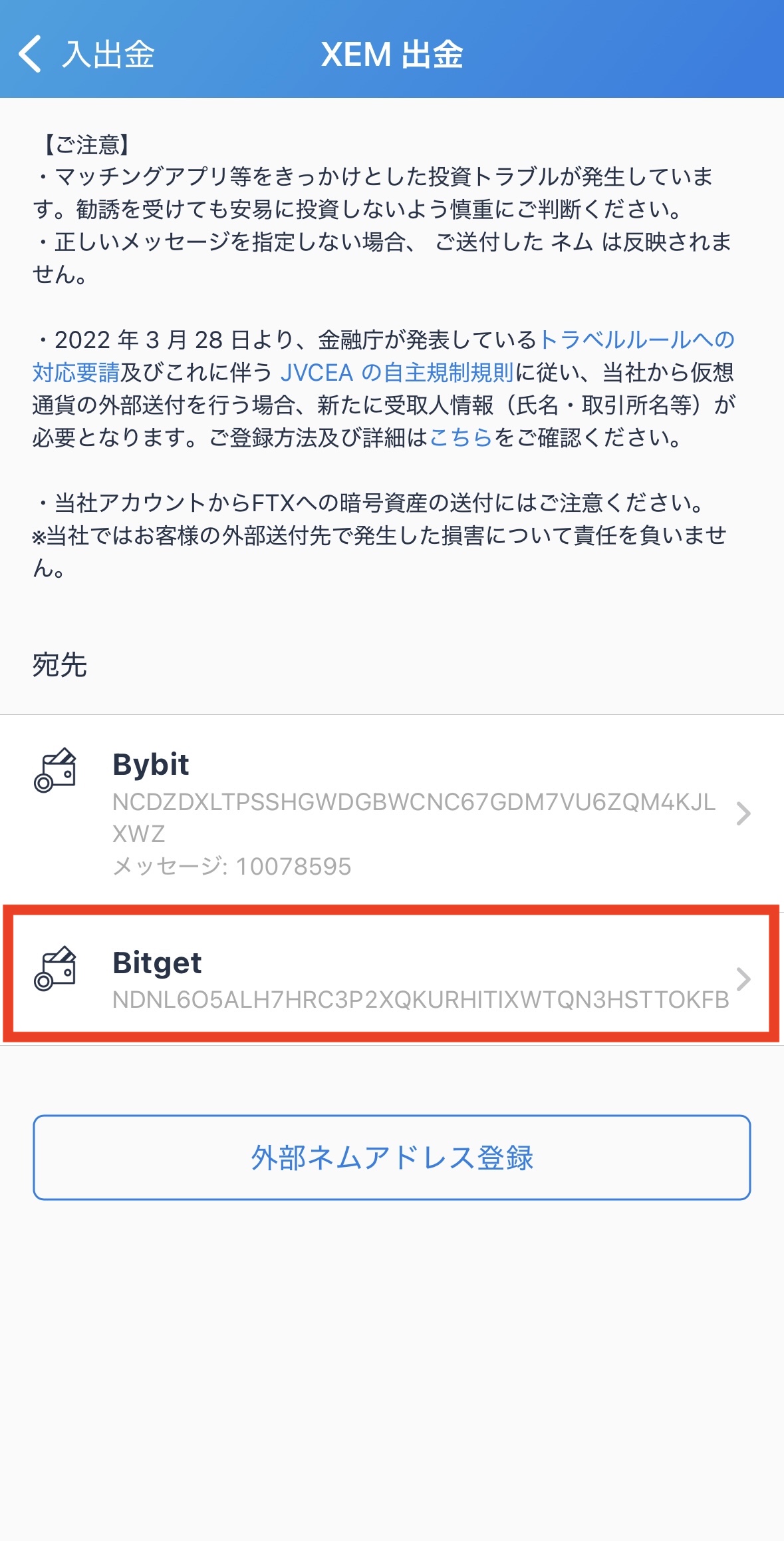 ビットフライヤーからBitgetへXEMを送金