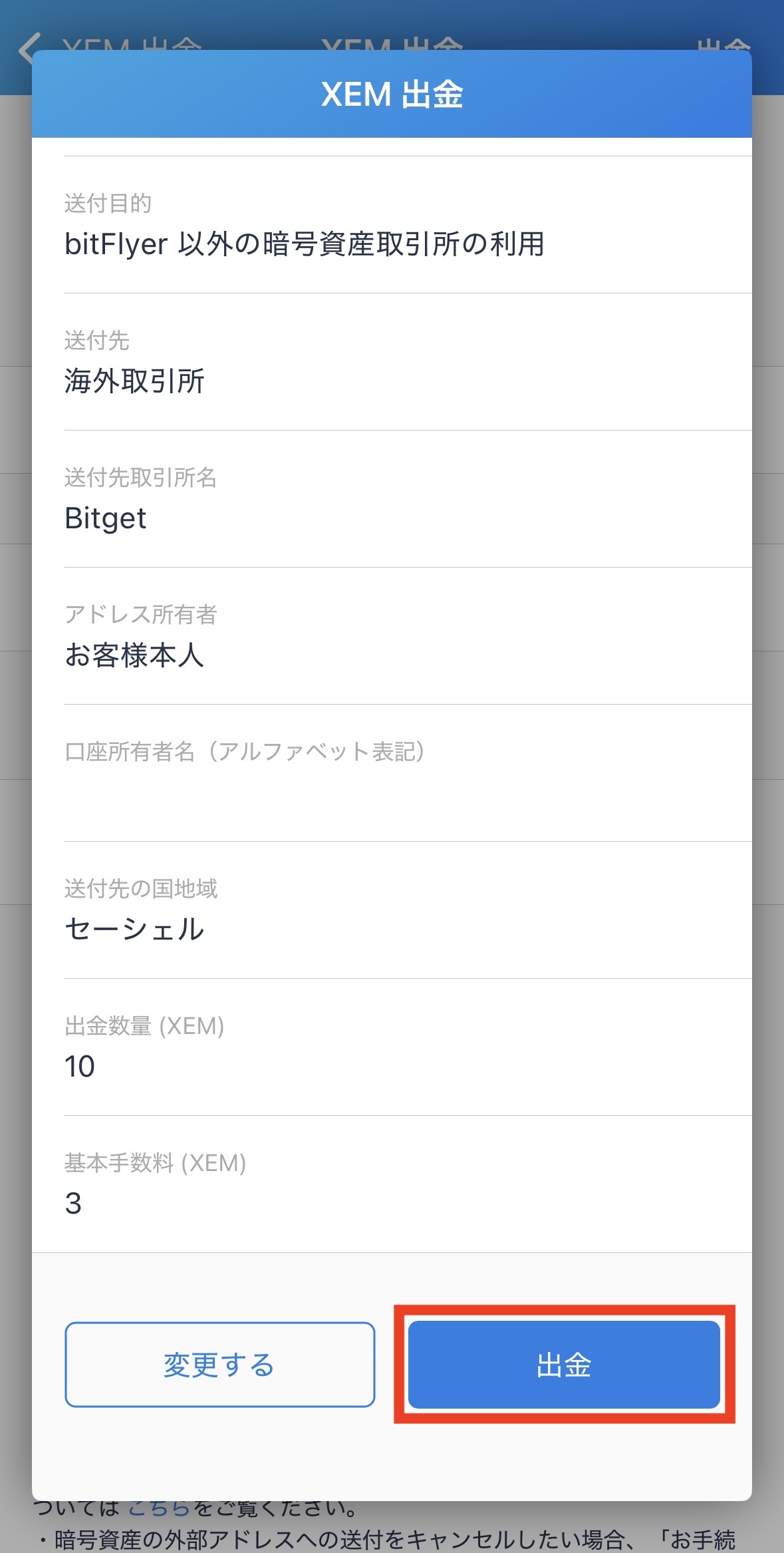 ビットフライヤーからBitgetへXEMを送金