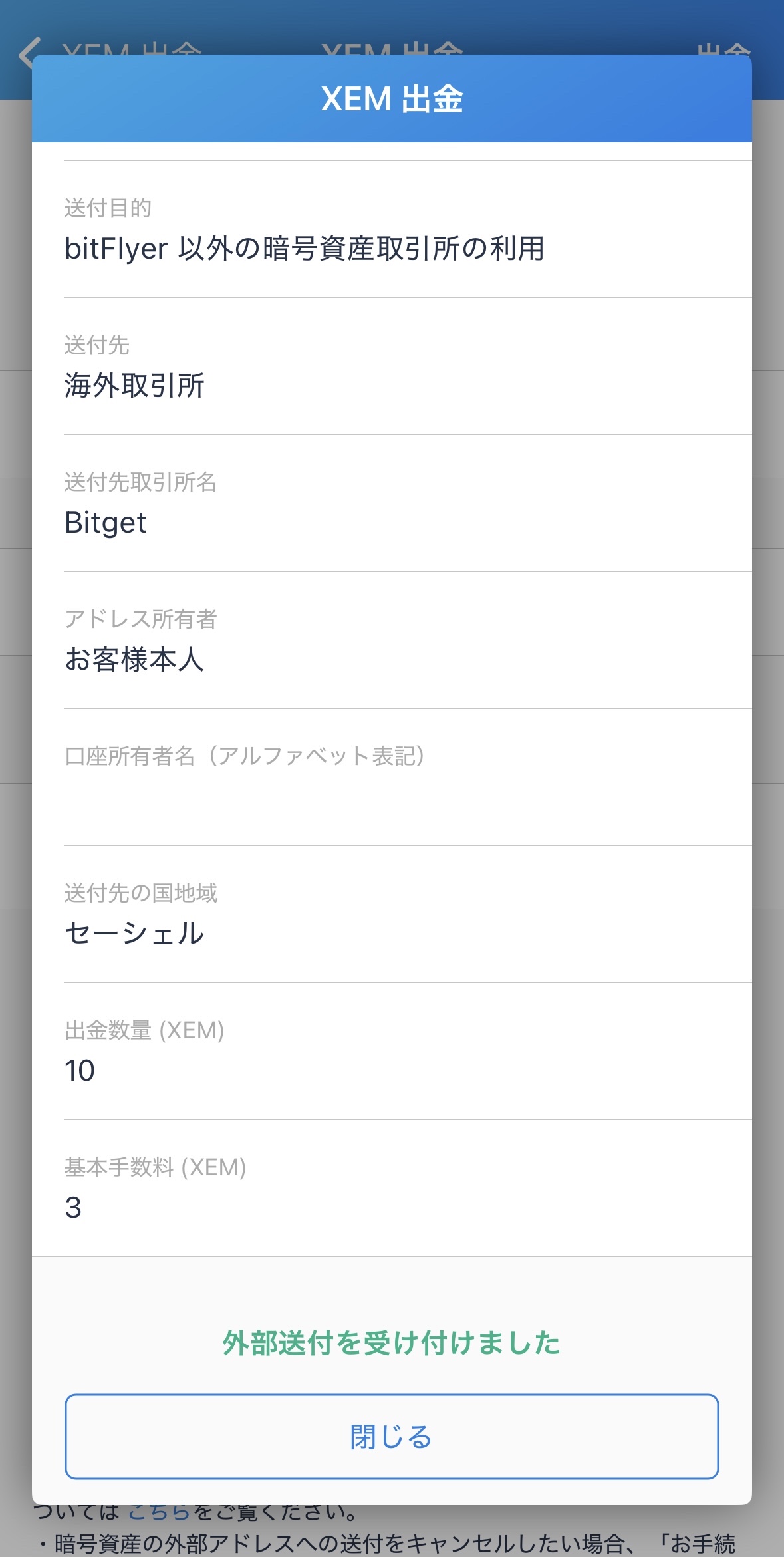 ビットフライヤーからBitgetへXEMを送金