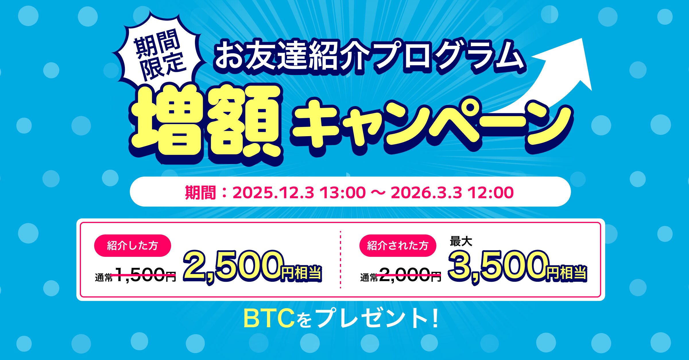 【ビットトレード】友達紹介キャンペーン