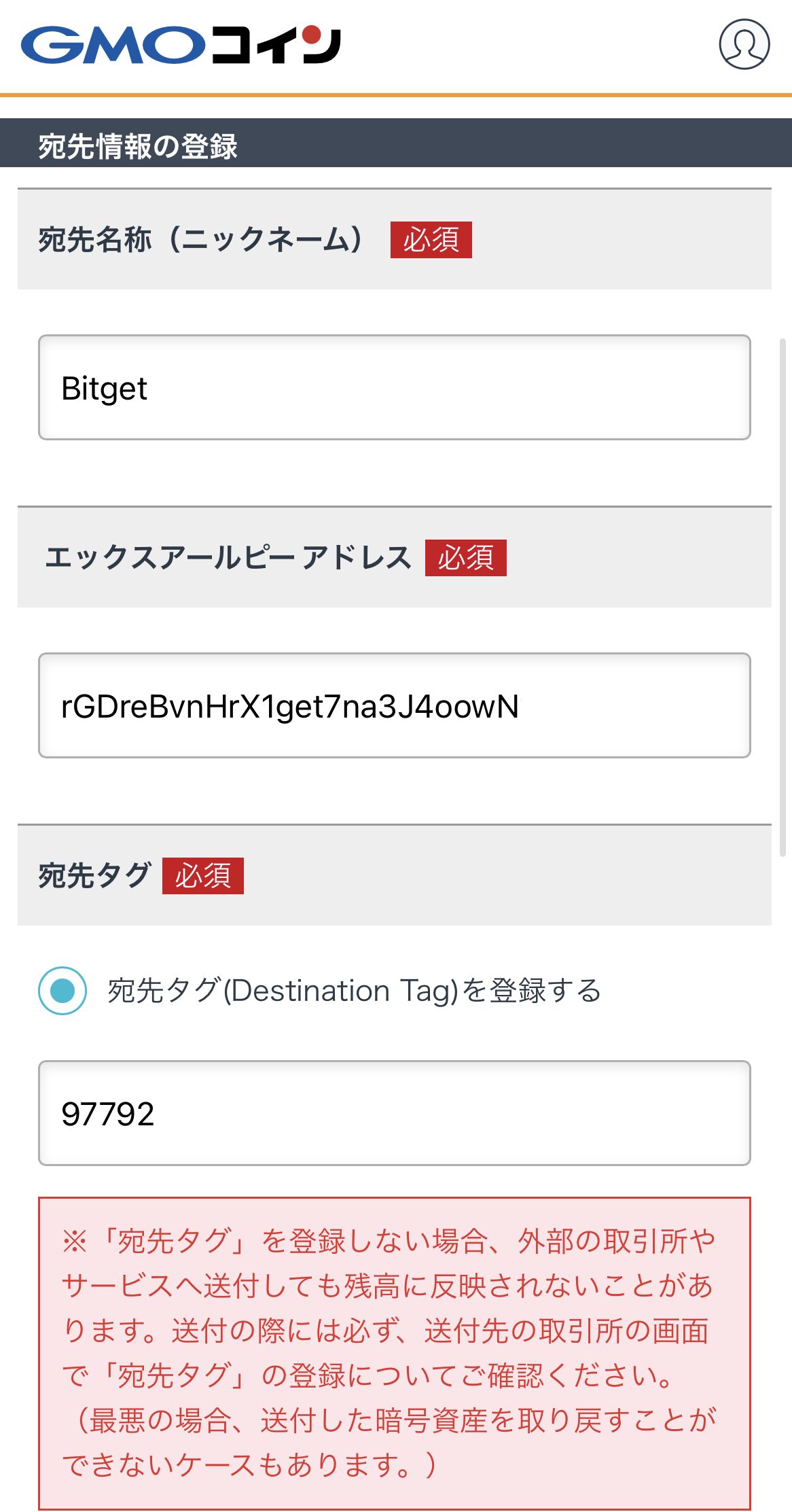 GMOコインからBitgetへXRPを送付