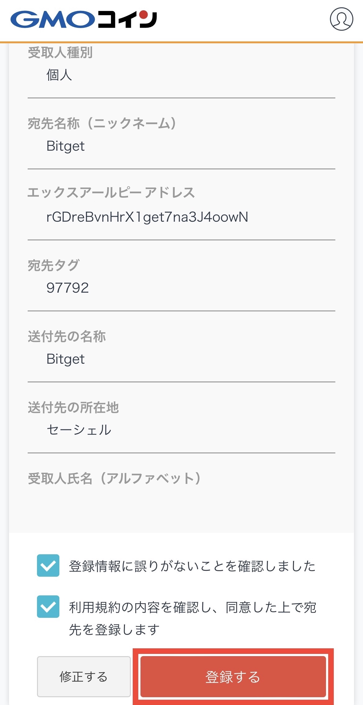 GMOコインからBitgetへXRPを送付