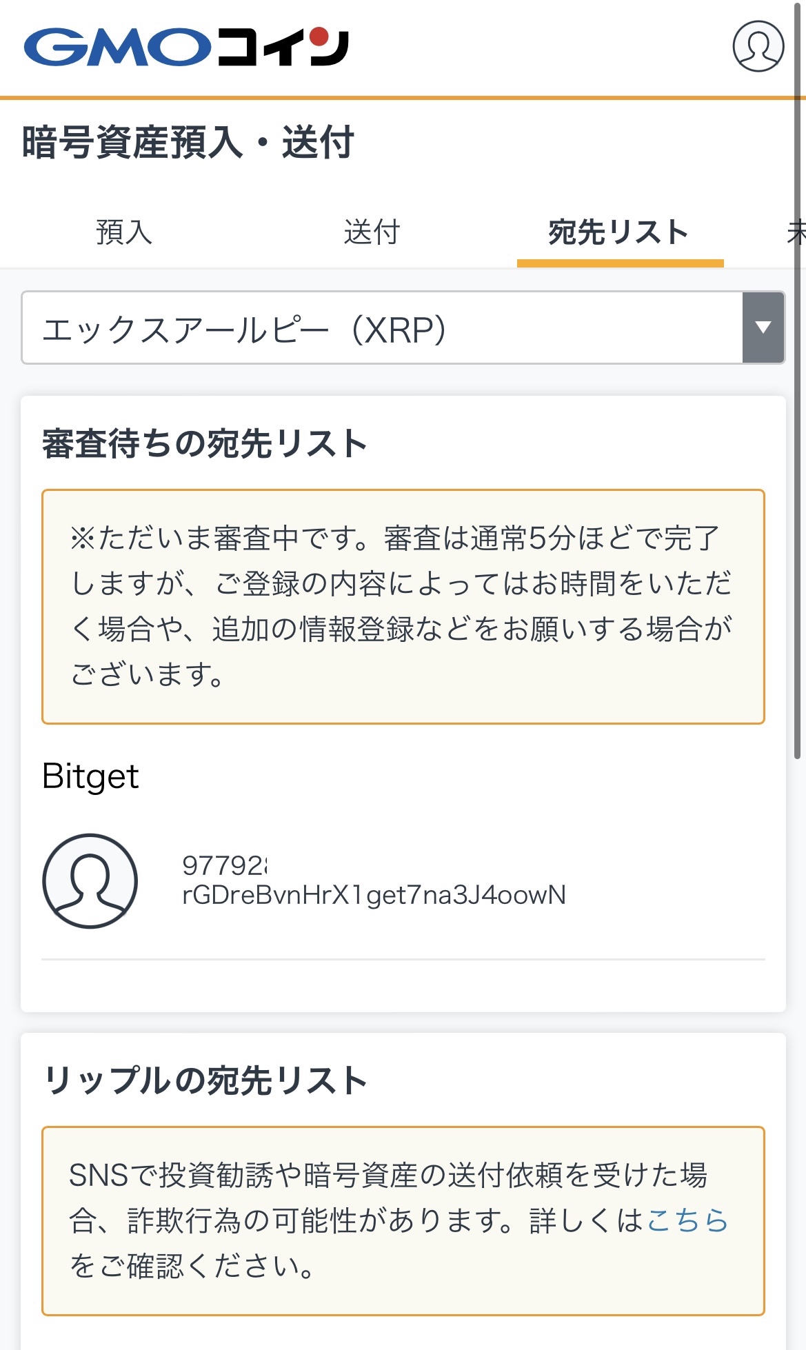 GMOコインからBitgetへXRPを送付