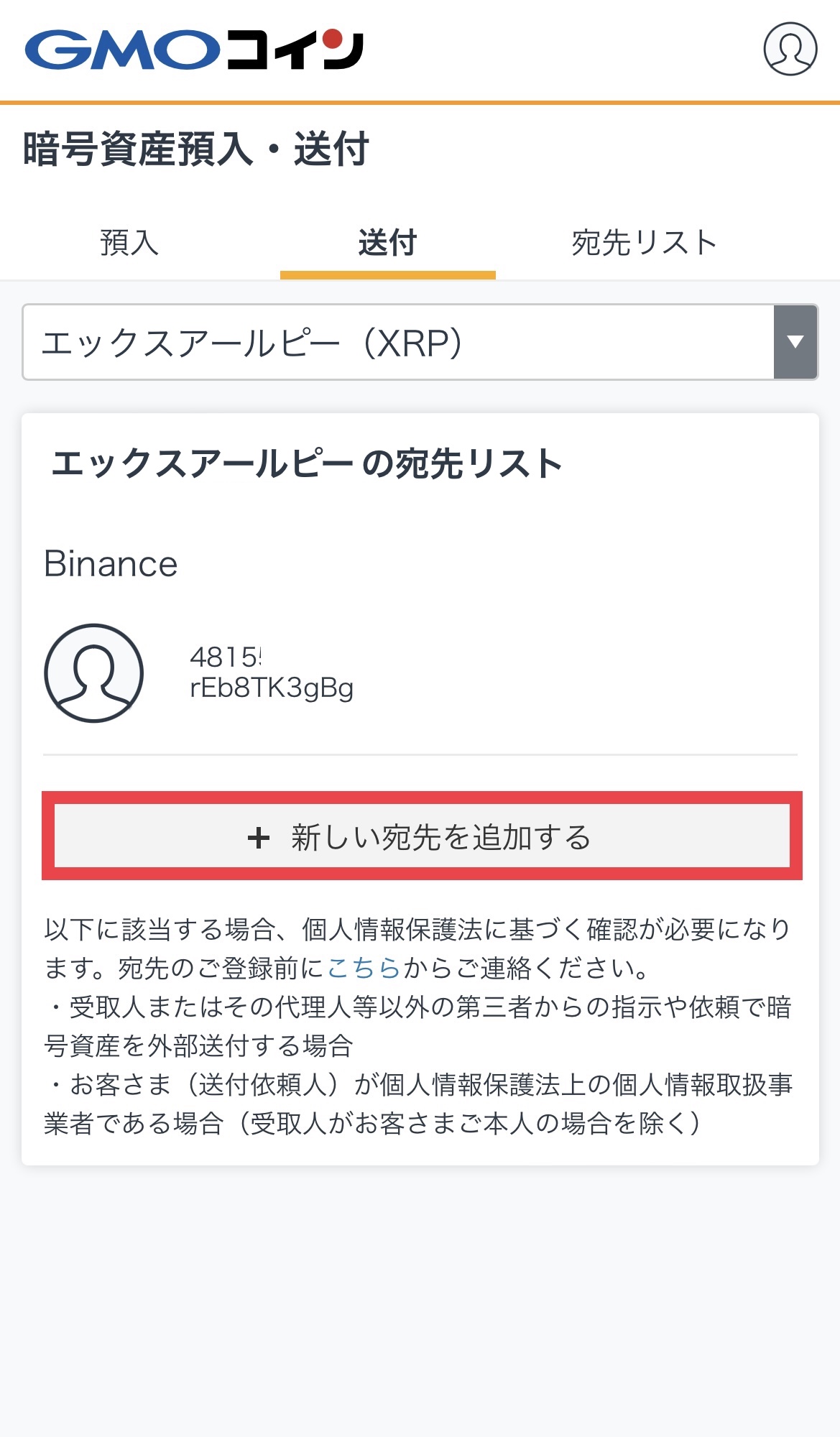 GMOコインからBitgetへXRPを送付