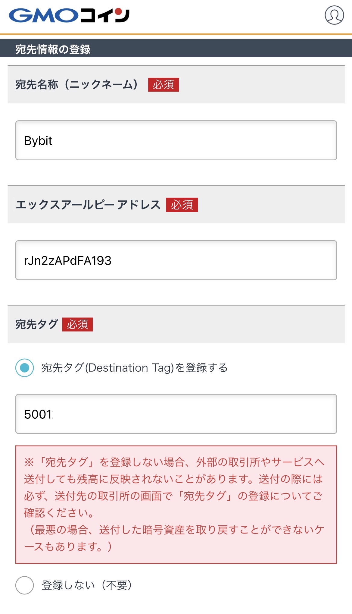 GMOコインからbybitへXRPを送金(宛先の追加)