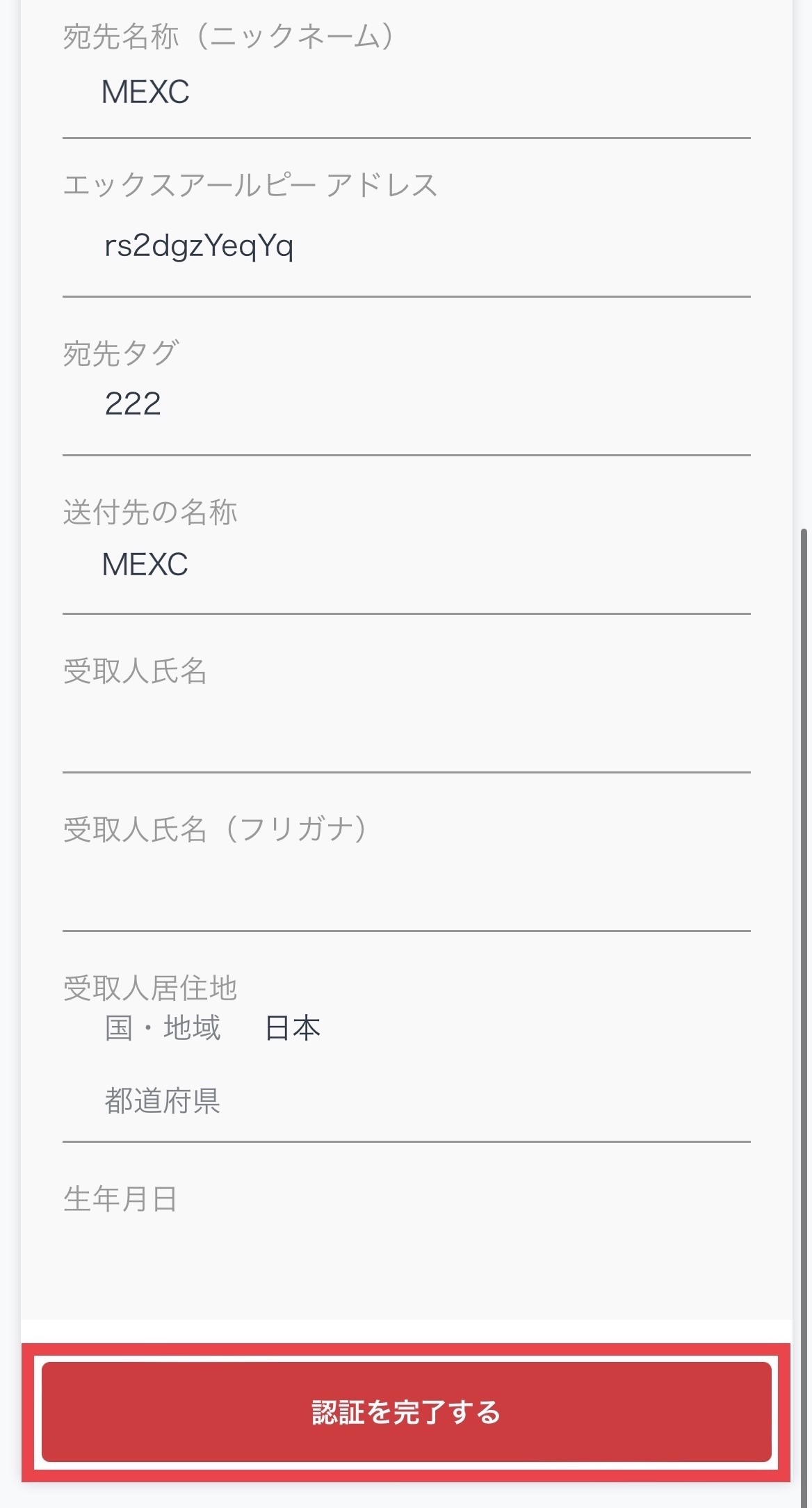 GMOコインからMEXCへXRPを送付