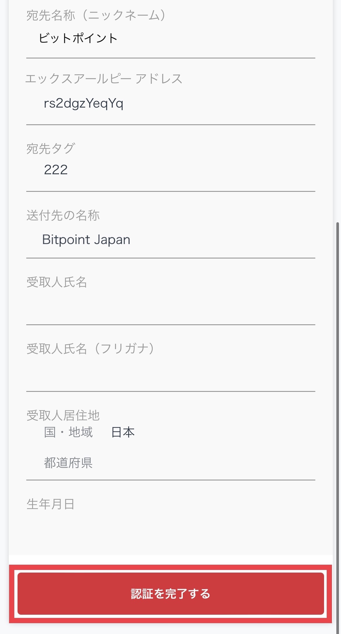 GMOコインからビットポイントへXRPを送付