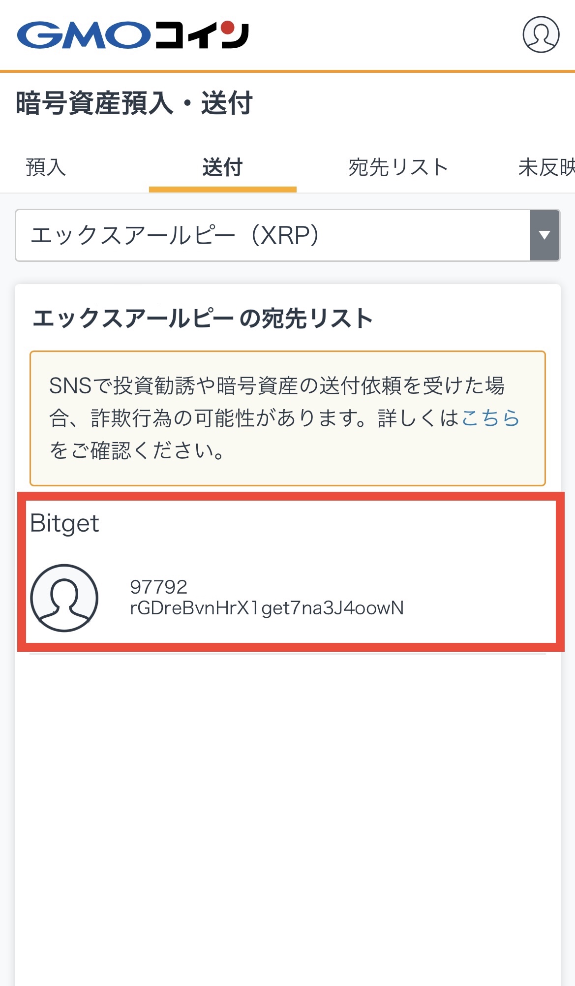 GMOコインからBitgetへXRPを送付