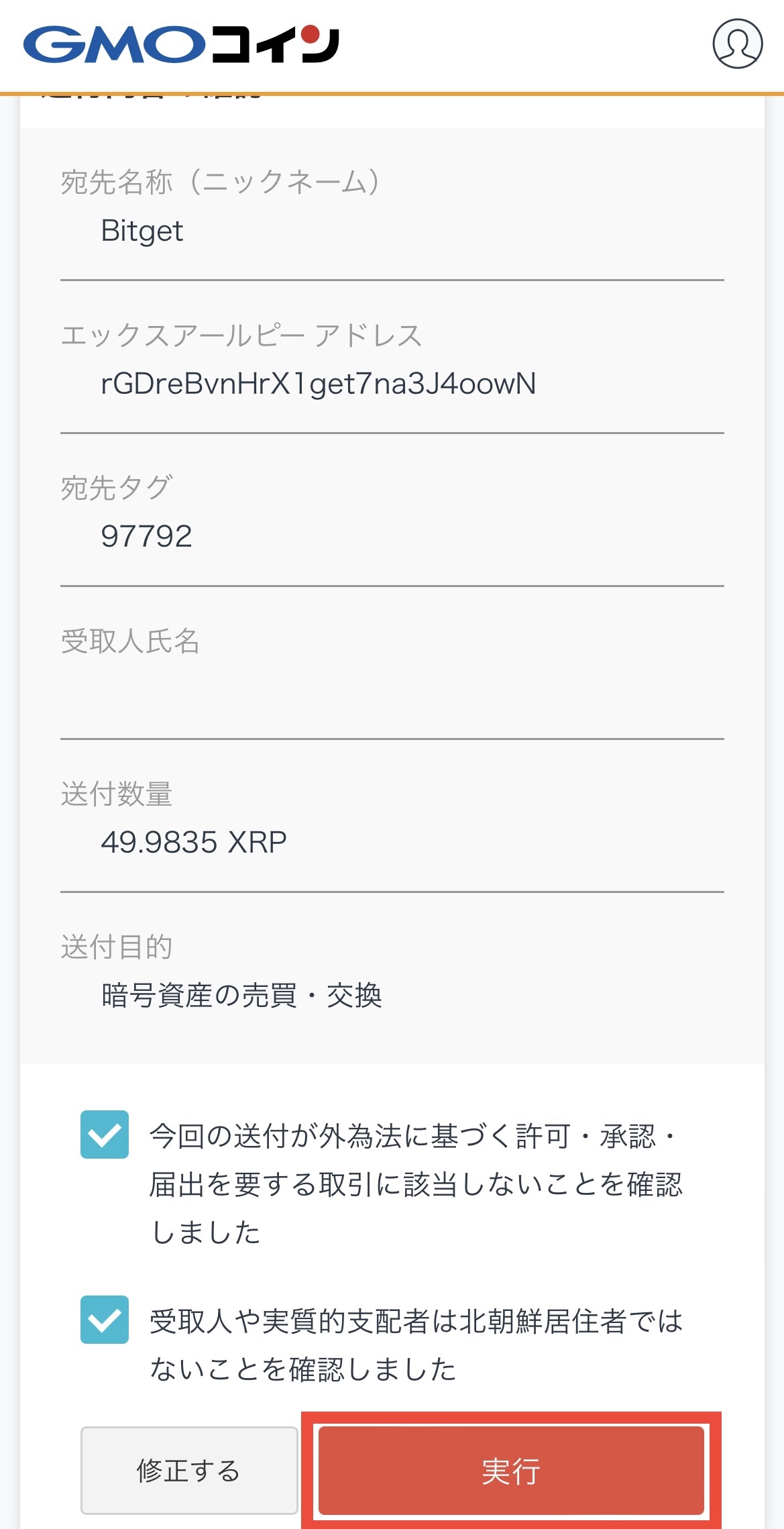 GMOコインからBitgetへXRPを送付