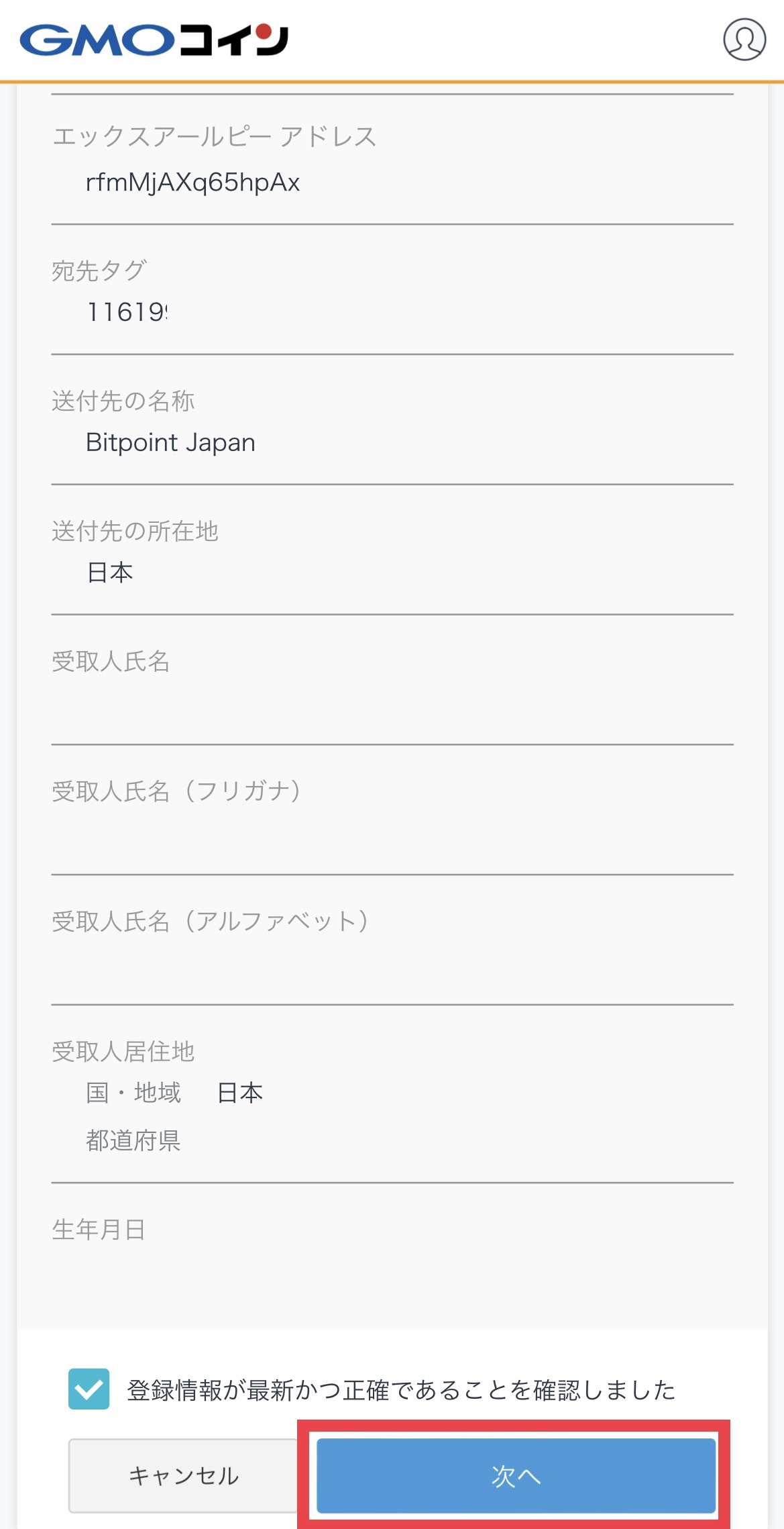GMOコインからビットポイントへXRPを送付