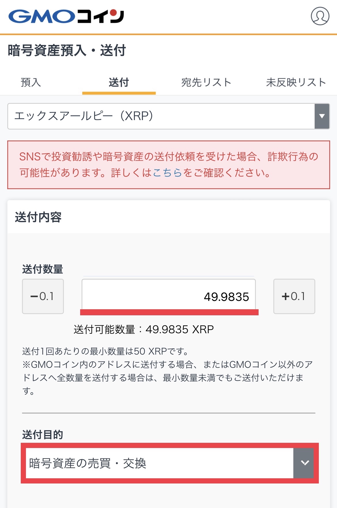 GMOコインからビットポイントへXRPを送付