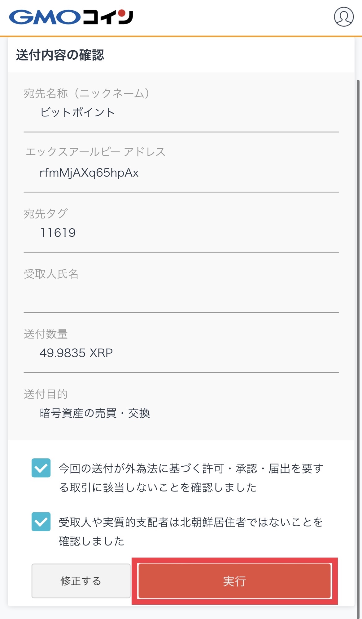 GMOコインからビットポイントへXRPを送付