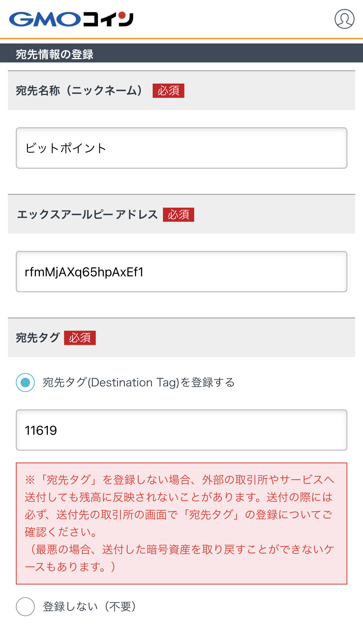 GMOコインからビットポイントへXRPを送付