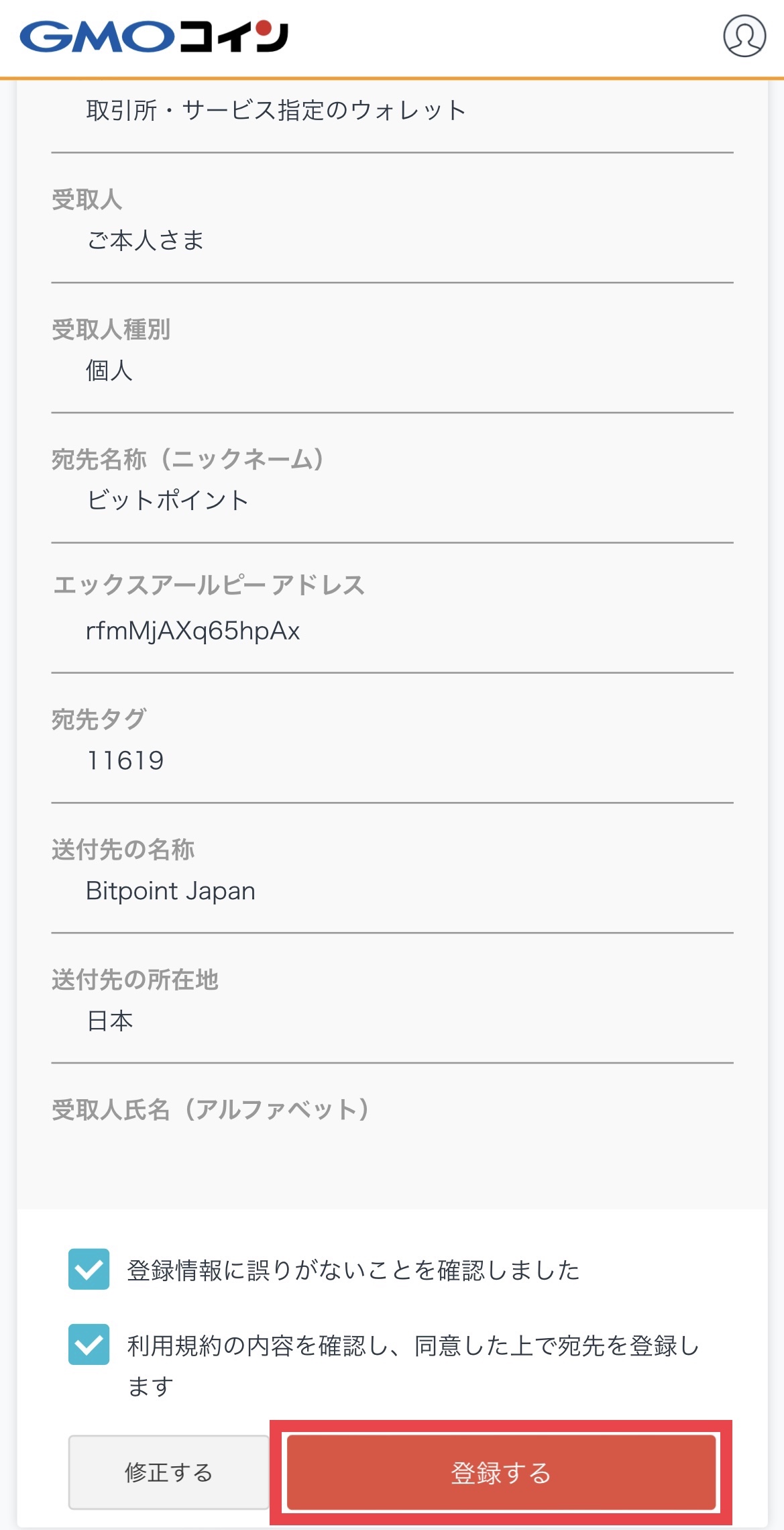 GMOコインからビットポイントへXRPを送付