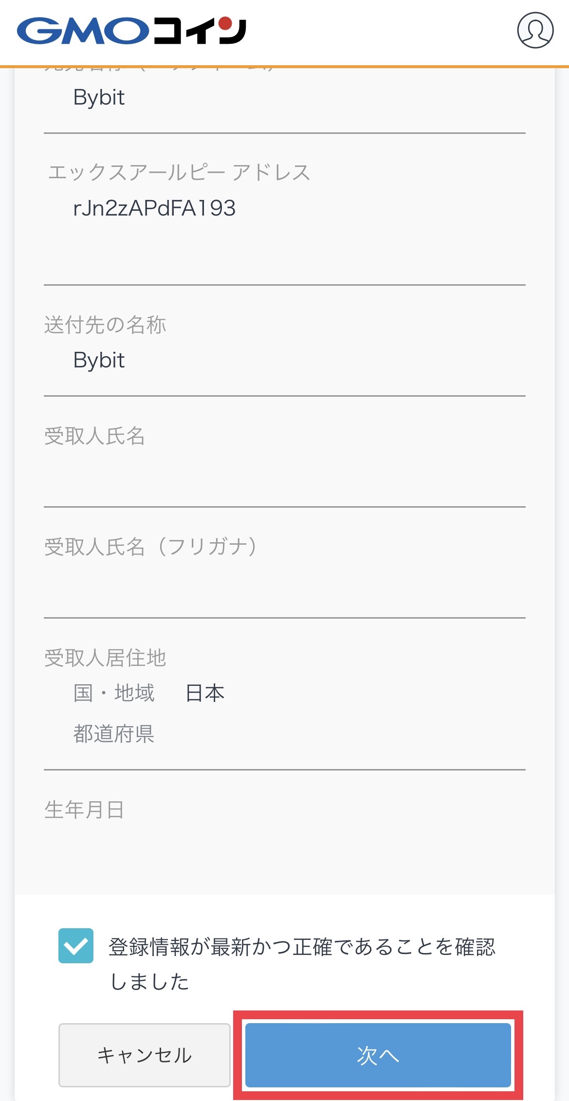 GMOコインからBybitへXRPを送付