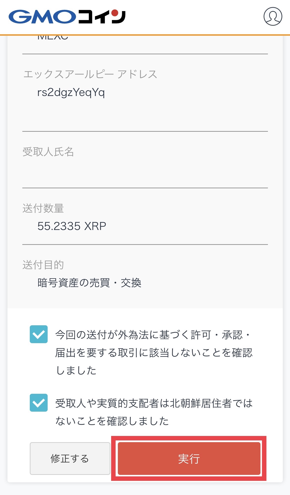 GMOコインからMEXCへXRPを送付