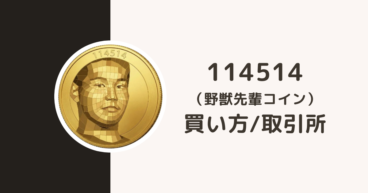 仮想通貨114514買い方・取引所