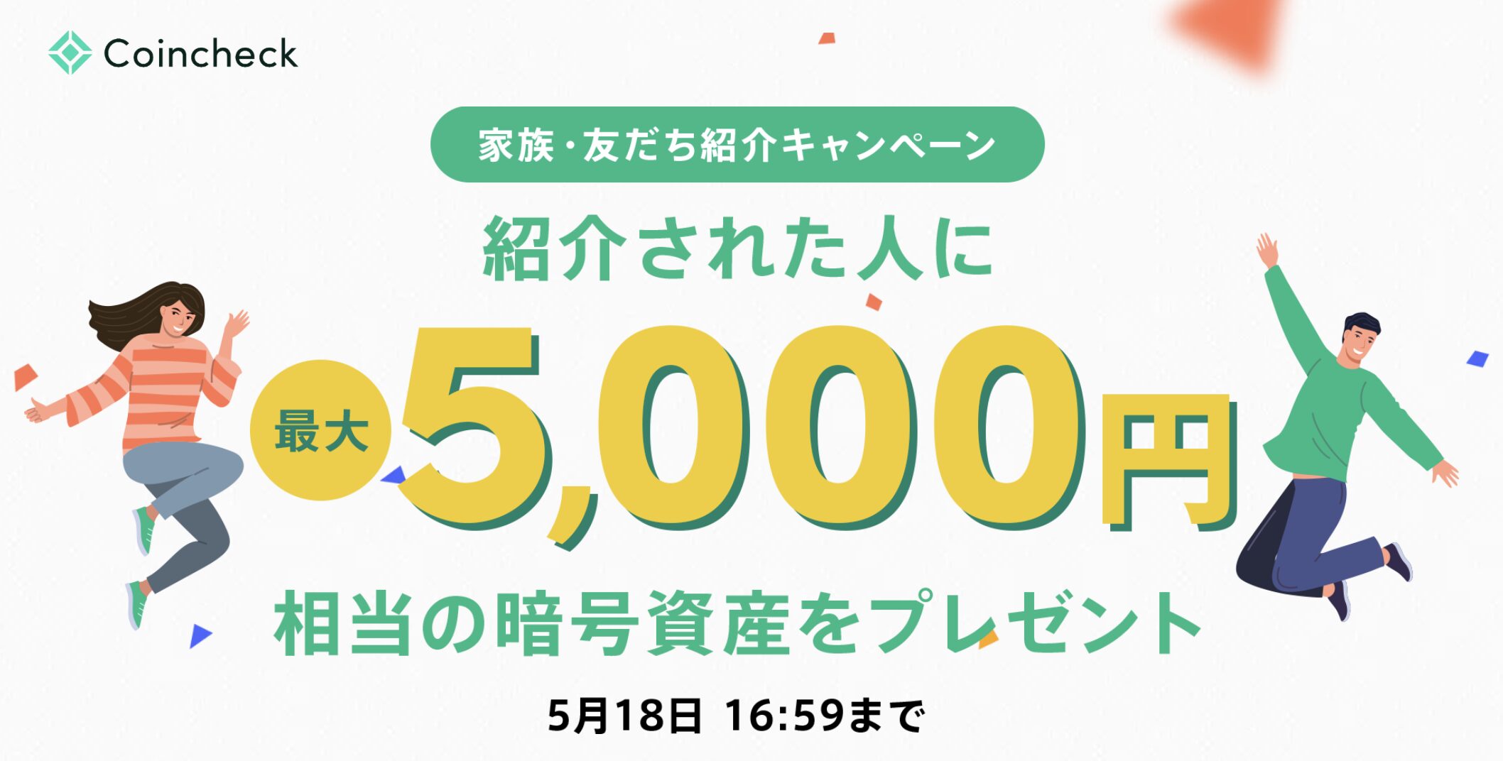 【コインチェック】友達紹介